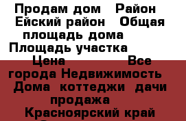 Продам дом › Район ­ Ейский район › Общая площадь дома ­ 39 › Площадь участка ­ 2 600 › Цена ­ 500 000 - Все города Недвижимость » Дома, коттеджи, дачи продажа   . Красноярский край,Зеленогорск г.